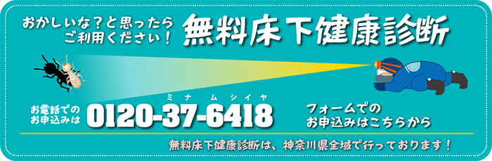 おかしいな？と思ったらご利用ください！無料床下健康診断 0120-37-6418