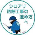 シロアリ防除工事の進め方へ