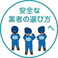 安全なシロアリ業者の選び方へ