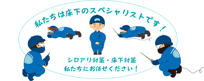 私たちは床下のスペシャリストです！シロアリ対策・床下対策は私たちにお任せください！